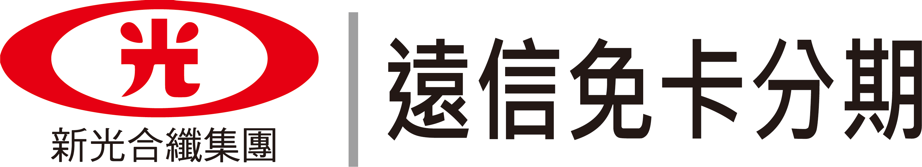 遠信企業集團